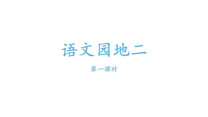 部编版小学语文一年级下册语文园地二课件第一课时第1页