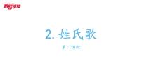 小学语文人教部编版一年级下册2 姓氏歌课文ppt课件