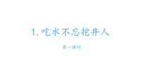 人教部编版一年级下册1 吃水不忘挖井人课文内容ppt课件