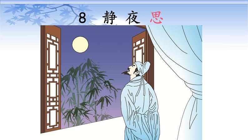 部编版语文一年级下册 8 静夜思 (1)课件PPT第3页