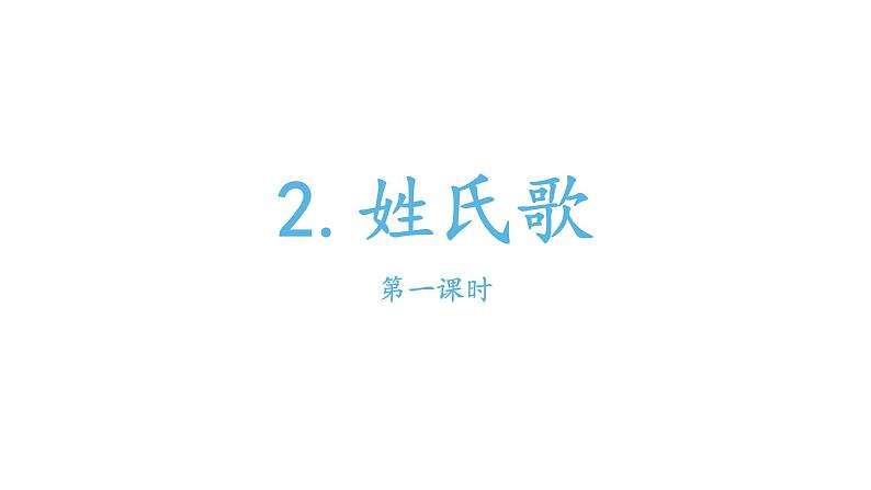 部编版小学语文一年级下册姓氏歌课件第一课时第1页