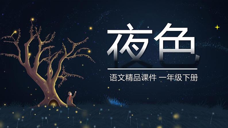 部编版小学语文一年级9.夜色（28张ppt）第1页