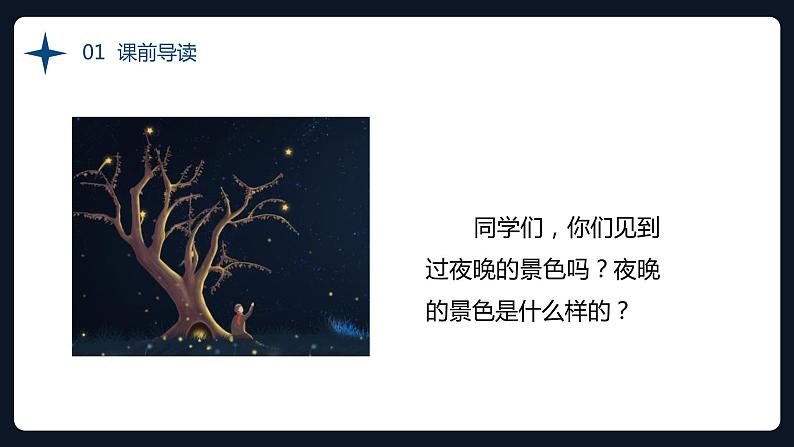 部编版小学语文一年级9.夜色（28张ppt）第2页