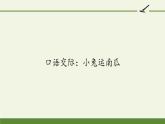 部编版小学语文一年级口语交际：小兔运南瓜(18) 课件