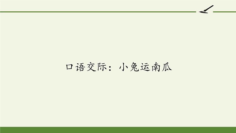 部编版小学语文一年级口语交际：小兔运南瓜(18) 课件01