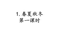 语文一年级下册1 春夏秋冬教案配套课件ppt