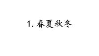 小学语文人教部编版一年级下册1 春夏秋冬教案配套课件ppt