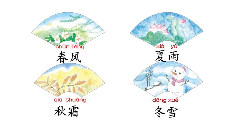 部编版小学语文一年级1.春夏秋冬（课件） 语文一年级下册03