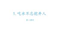 小学语文人教部编版一年级下册1 吃水不忘挖井人多媒体教学课件ppt