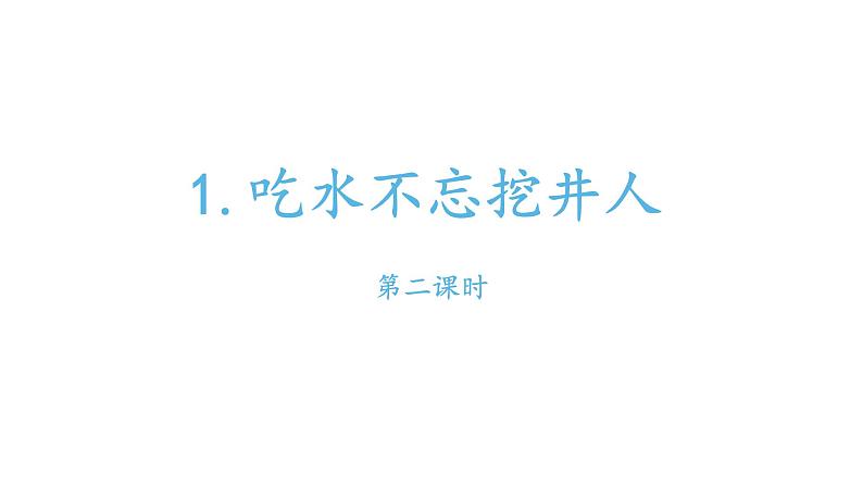 部编版小学语文一年级下册吃水不忘挖井人课件第二课时第1页