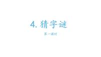 小学语文人教部编版一年级下册识字（一）4 猜字谜背景图ppt课件