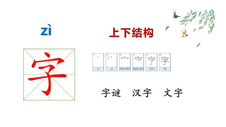 部编版小学语文一年级下册猜字谜课件第一课时第7页