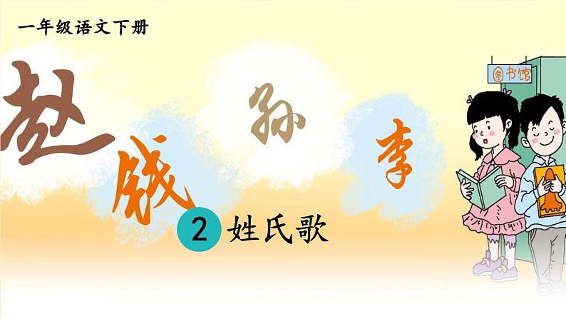 部编版语文一年级下册 2 姓氏歌 (1)课件PPT第1页