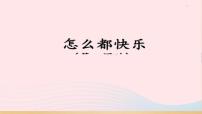 小学语文人教部编版一年级下册7 怎么都快乐图片课件ppt