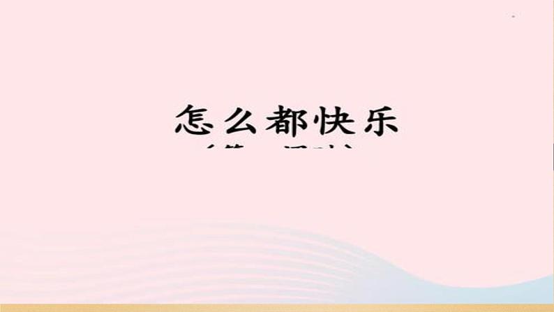 部编版语文一年级下册 7 怎么都快乐 (1)课件PPT第1页