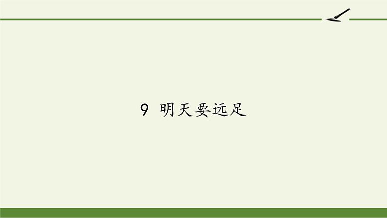 部编版小学语文一年级9 明天要远足(21) 课件01