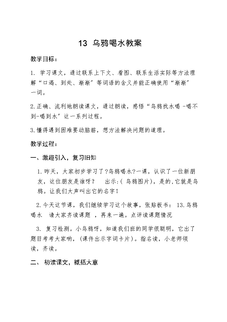 部编版小学语文一年级13 乌鸦喝水(33) 教案01