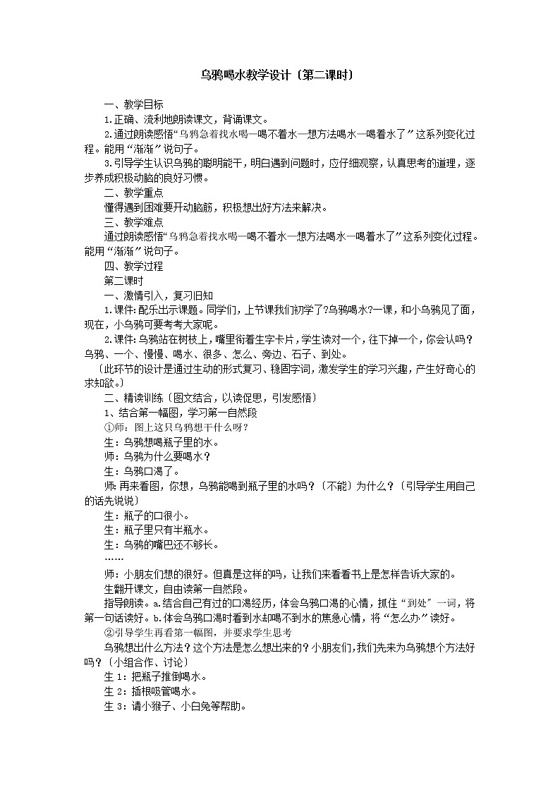 部编版小学语文一年级13 乌鸦喝水(27) 教案01