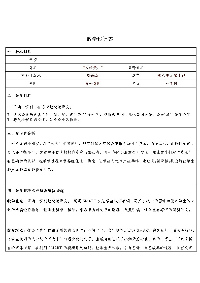 部编版小学语文一年级10 大还是小(29) 教案第1页
