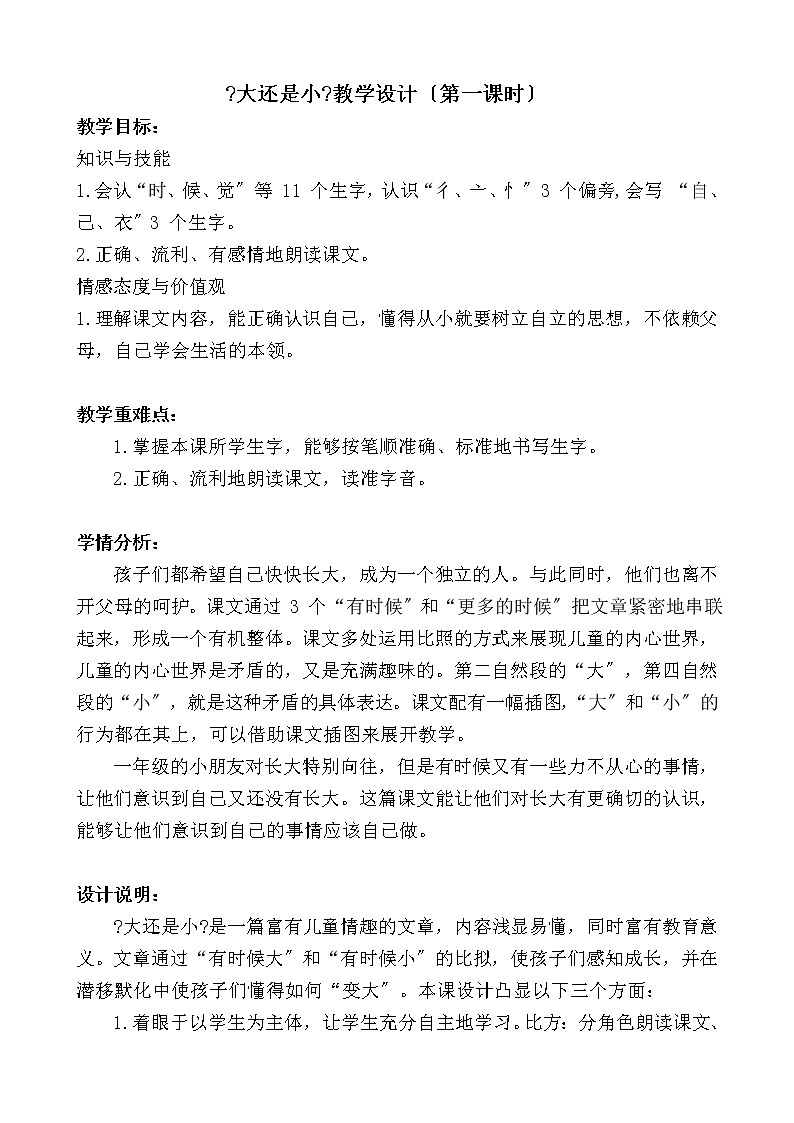 部编版小学语文一年级10 大还是小(28) 教案第1页