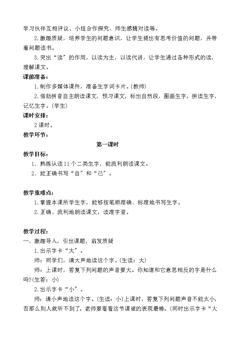 部编版小学语文一年级10 大还是小(28) 教案第2页