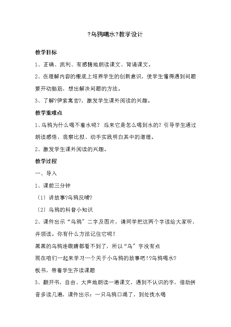 部编版小学语文一年级13 乌鸦喝水(43) 教案01