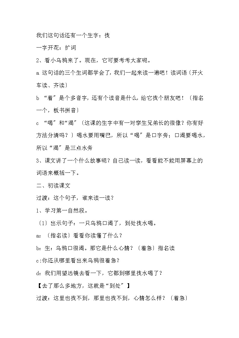 部编版小学语文一年级13 乌鸦喝水(43) 教案02