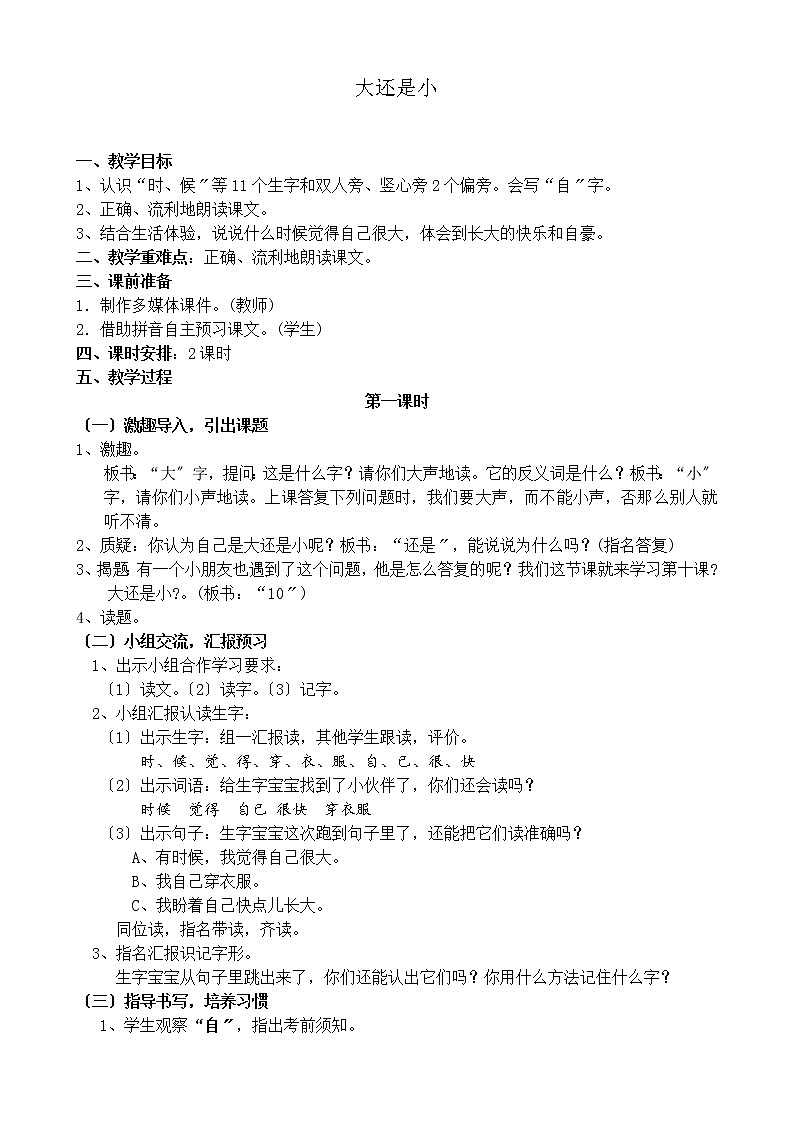 部编版小学语文一年级10 大还是小(16) 教案第1页