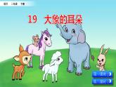 19-大象的耳朵》ppt课件