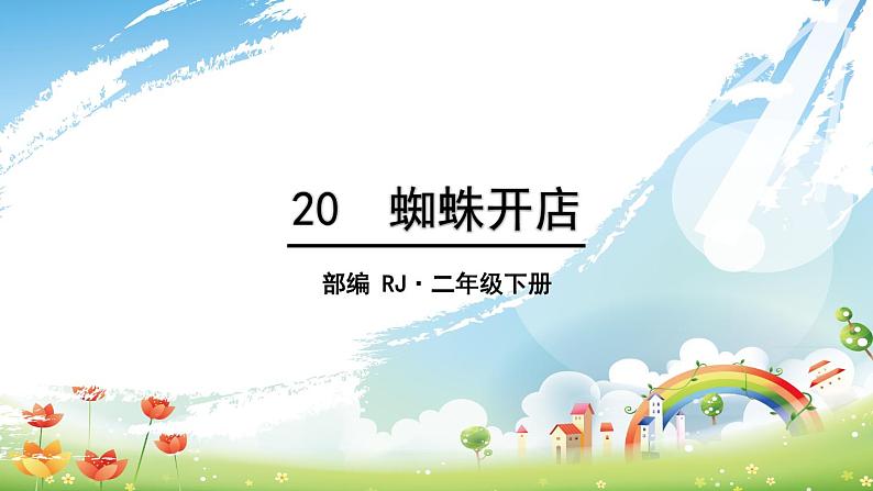 20《蜘蛛开店》课件01