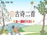 《1.古诗二首-村居》课件PPT