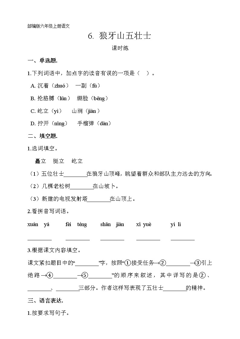 六年级上册语文部编版课时练第6课《狼牙山五壮士》01（含答案）第1页