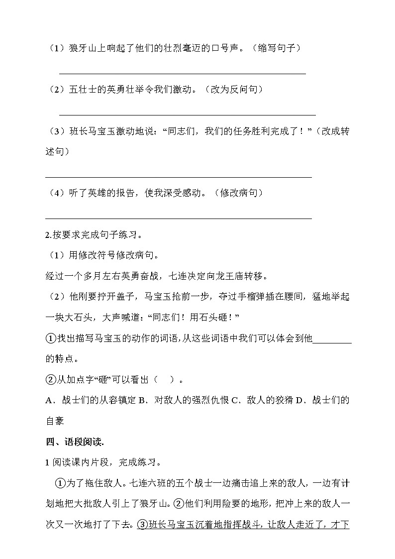 六年级上册语文部编版课时练第6课《狼牙山五壮士》01（含答案）第2页