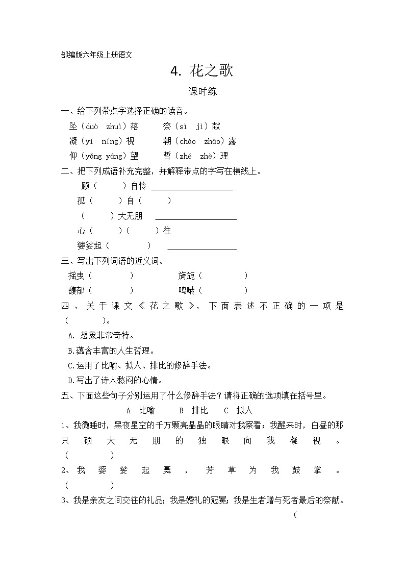 六年级上册语文部编版课时练第4课《花之歌》02（含答案）第1页