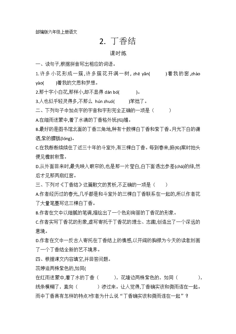 六年级上册语文部编版课时练第2课《丁香结》01（含答案）01