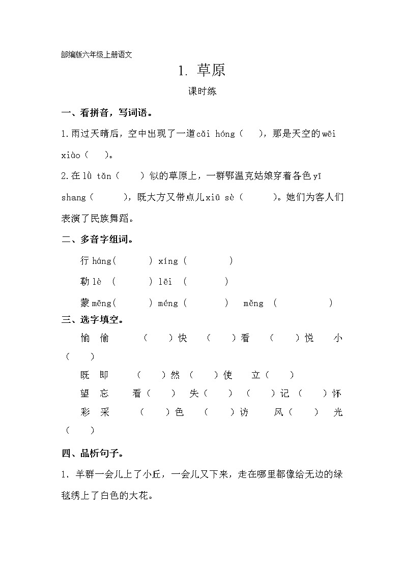 六年级上册语文部编版课时练第1课《草原》03（含答案）第1页