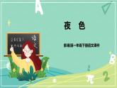 部编版 一年级语文下册同步备课 课文 第9课 夜色（课件）