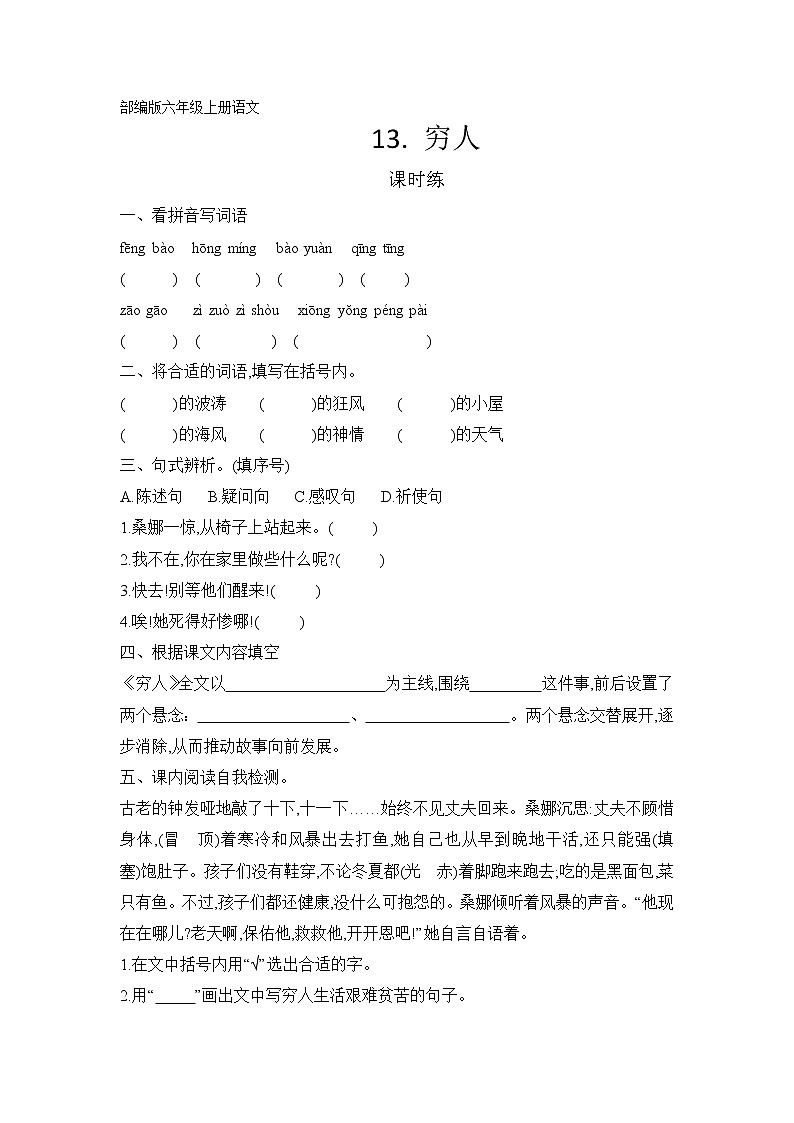 六年级上册语文部编版课时练第13课《穷人》03（含答案）第1页