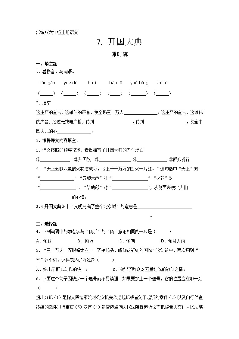 六年级上册语文部编版课时练第7课《开国大典》01（含答案）第1页