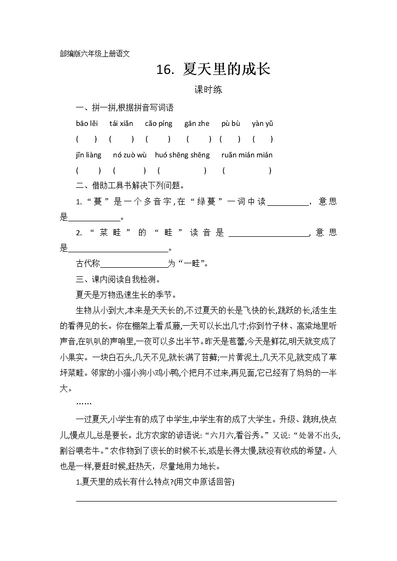 六年级上册语文部编版课时练第16课《夏天里的成长》01（含答案）第1页