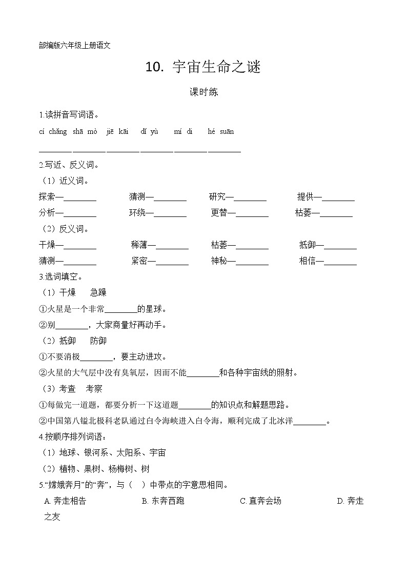 六年级上册语文部编版课时练第10课《宇宙生命之谜》02（含答案）01