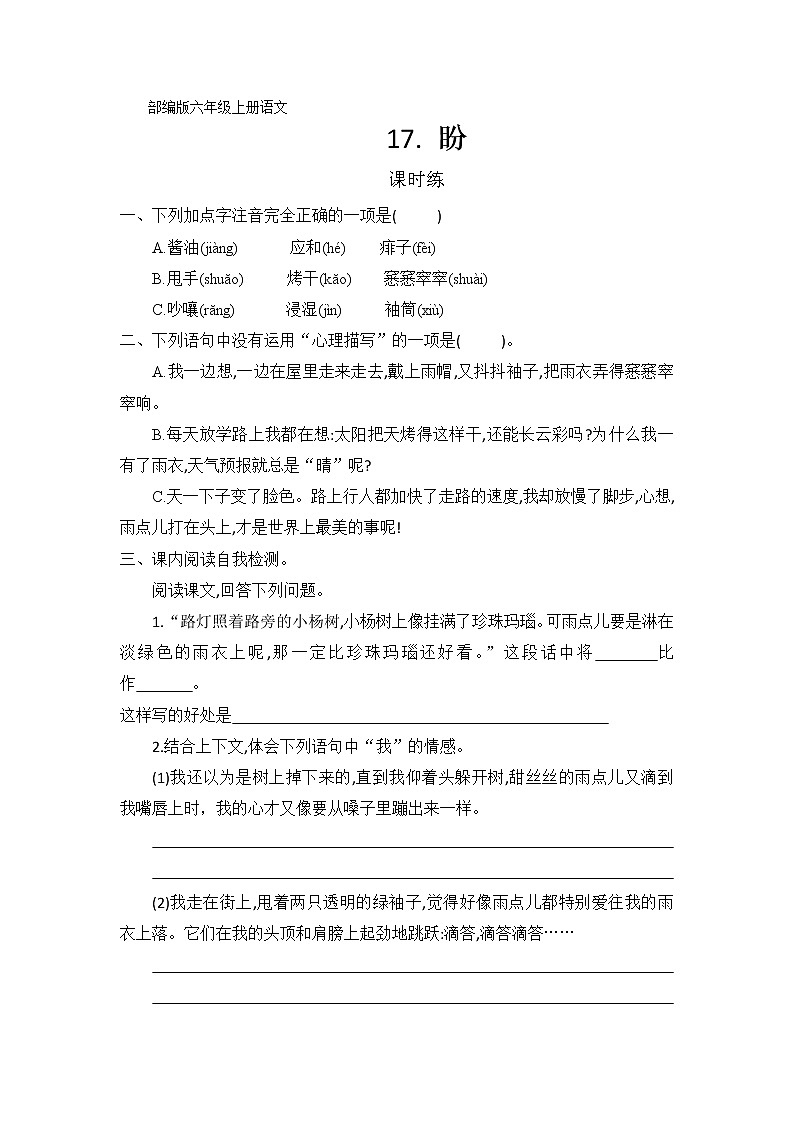 六年级上册语文部编版课时练第17课《盼》02（含答案）第1页