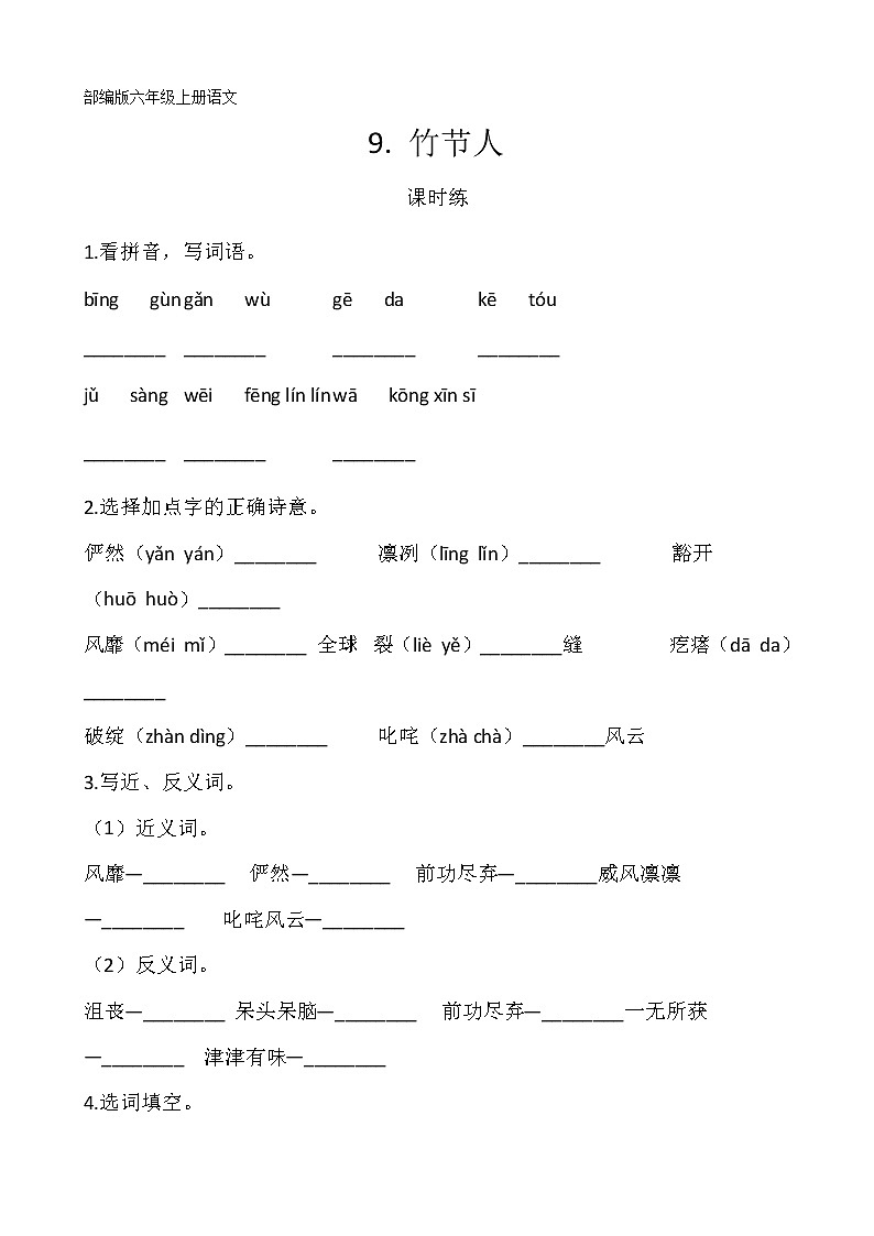 六年级上册语文部编版课时练第9课《竹节人》03（含答案）01