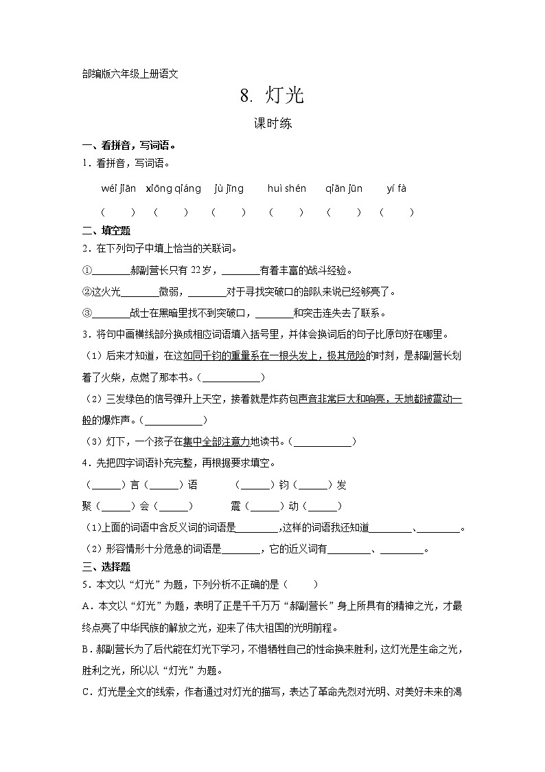 六年级上册语文部编版课时练第8课《灯光》02（含答案）第1页