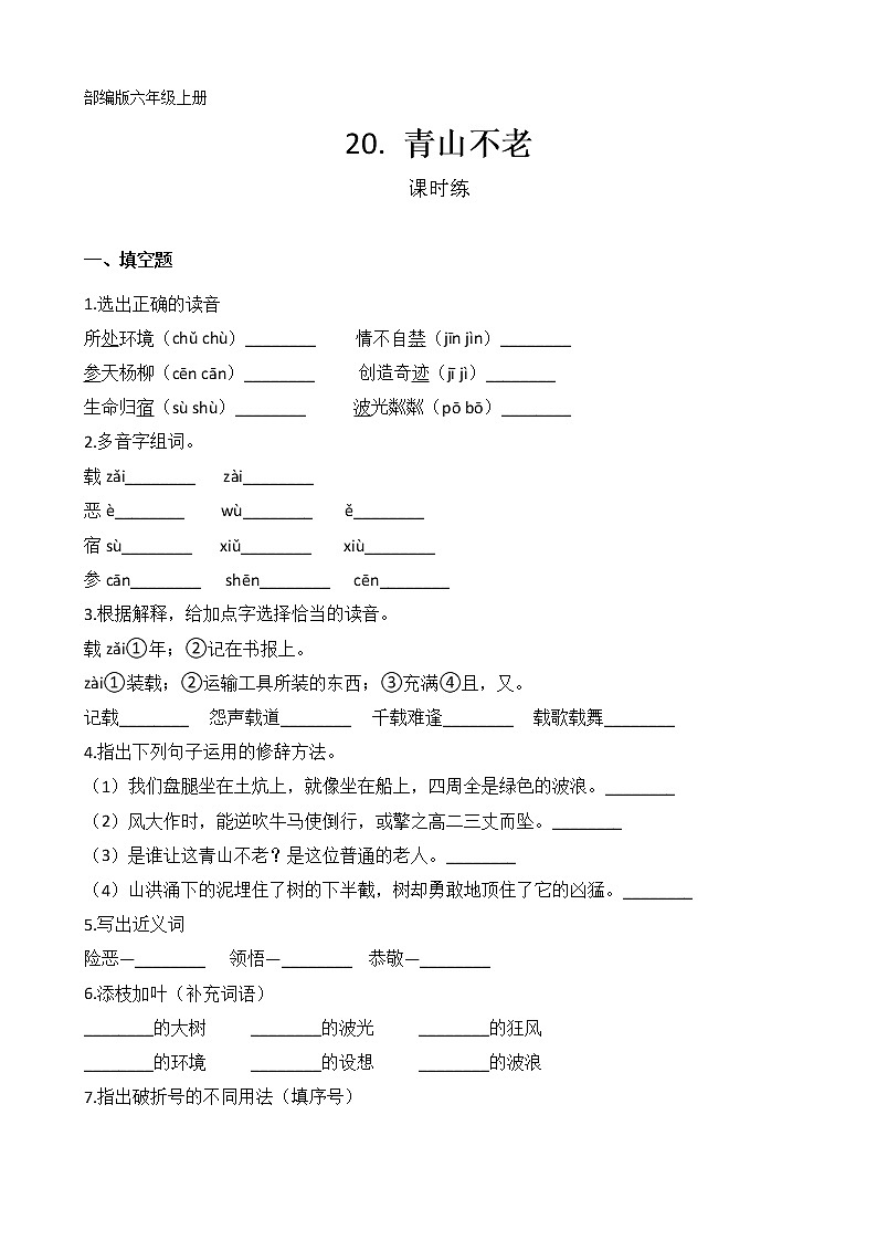 六年级上册语文部编版课时练第20课《青山不老》03（含答案）01