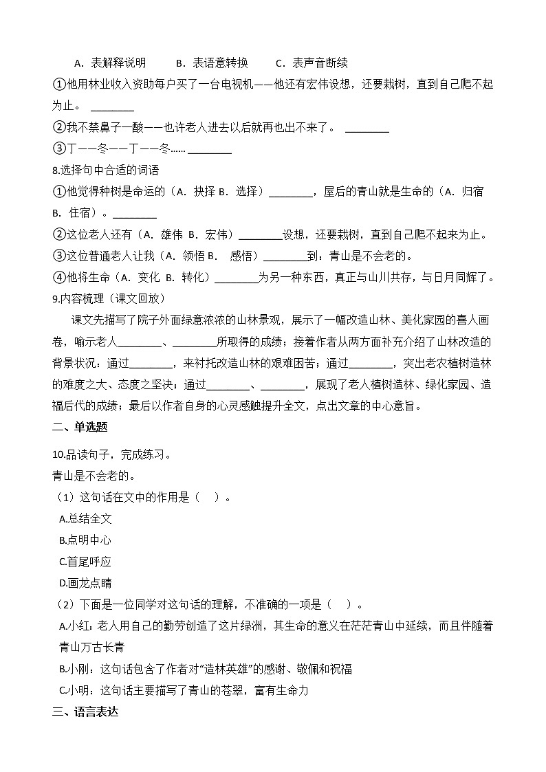 六年级上册语文部编版课时练第20课《青山不老》03（含答案）02