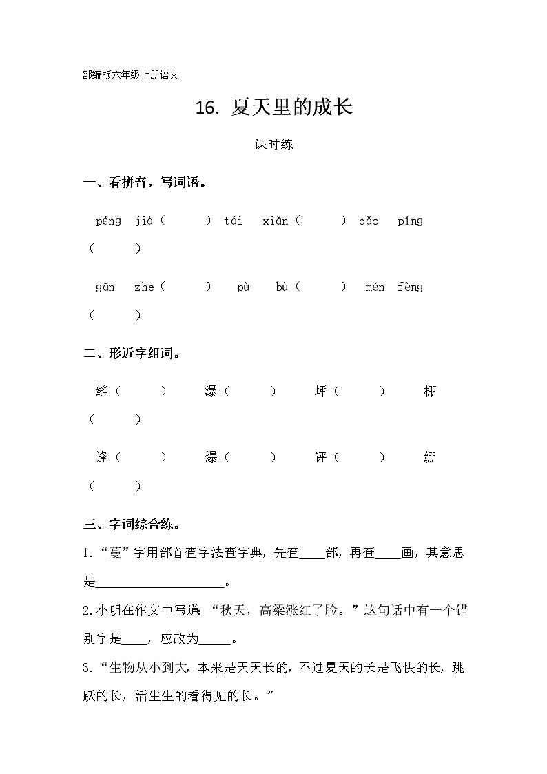 六年级上册语文部编版课时练第16课《夏天里的成长》02（含答案）第1页
