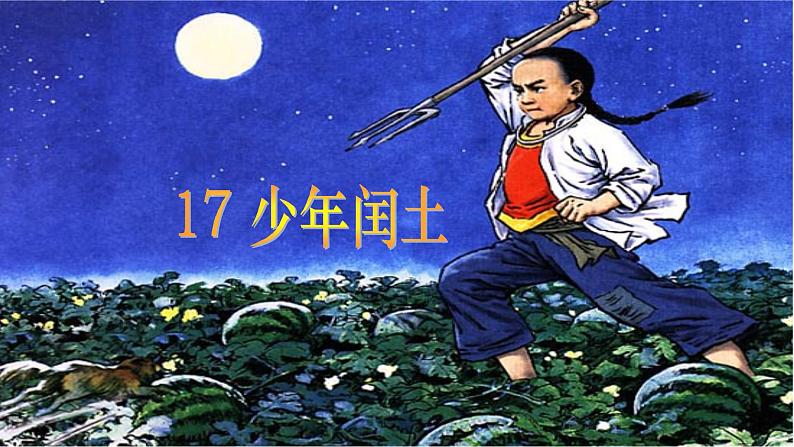 25少年闰土（课件）-2021-2022学年语文六年级上册第1页