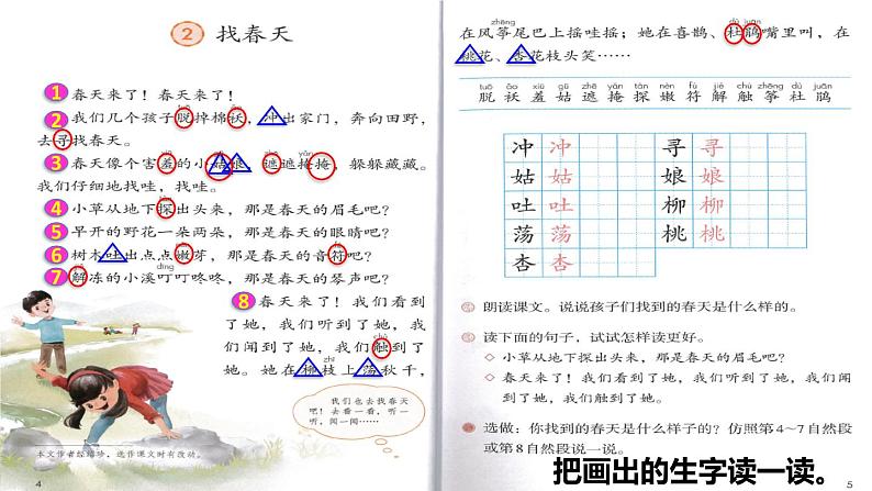 2  找春天初读感知课件第5页