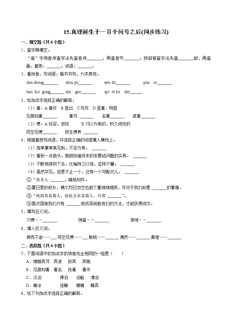 【同步练习】部编版 六年级语文下册 15.真理诞生于一百个问号之后  含答案01